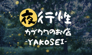 yakosei blog